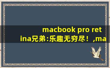 macbook pro retina兄弟:乐趣无穷尽！,macbookpro色域